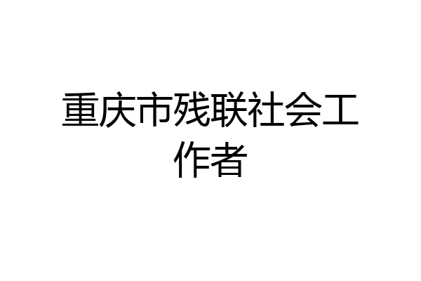 重庆市残联社会工作者