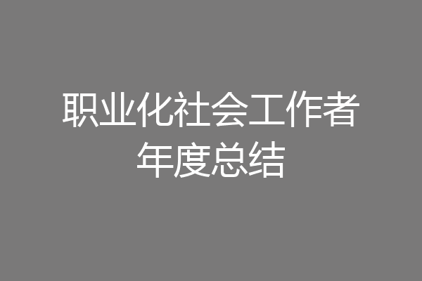职业化社会工作者年度总结