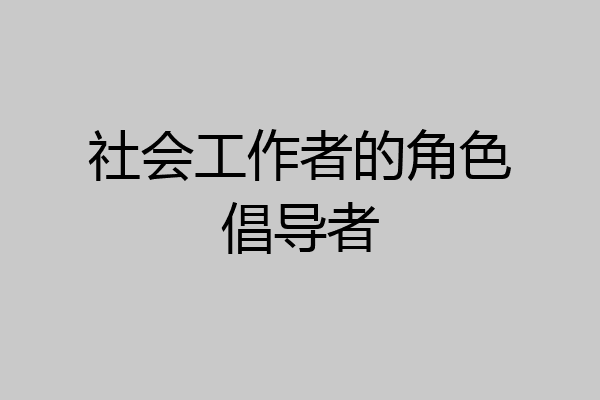 社会工作者的角色倡导者