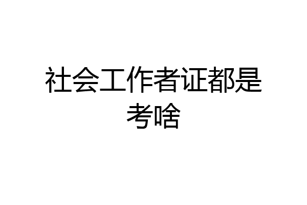 社会工作者证都是考啥