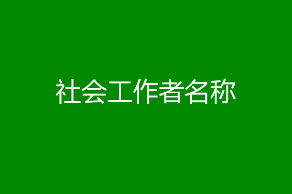 社会工作者名称