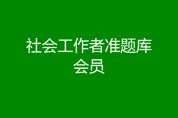 社会工作者准题库会员