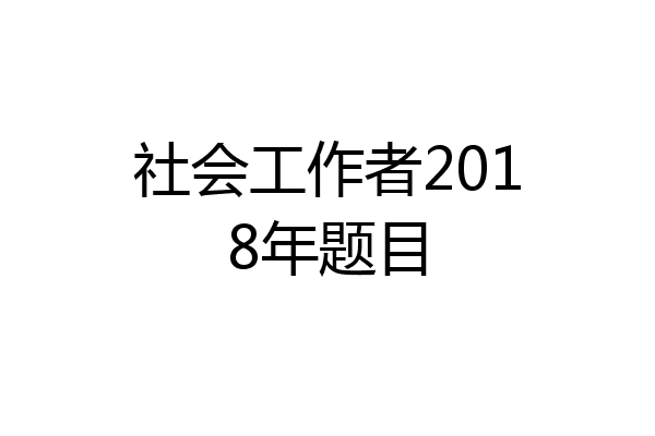 社会工作者2018年题目