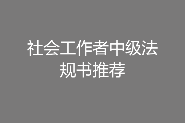 社会工作者中级法规书推荐
