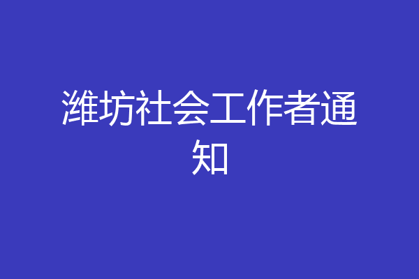 潍坊社会工作者通知