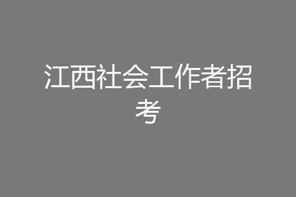 江西社会工作者招考