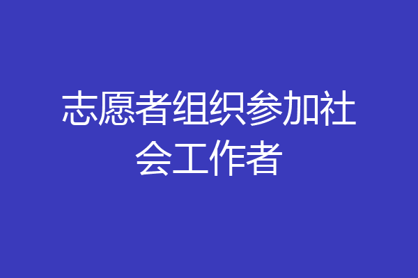 志愿者组织参加社会工作者