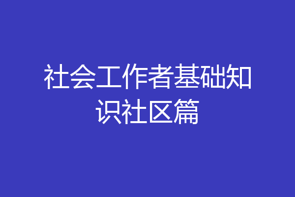 社会工作者基础知识社区篇