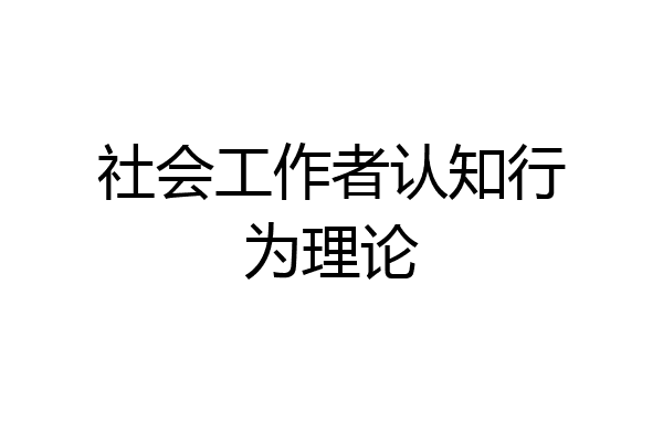 社会工作者认知行为理论