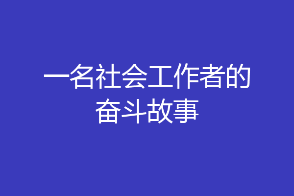 一名社会工作者的奋斗故事