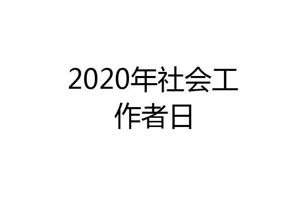 2020年社会工作者日