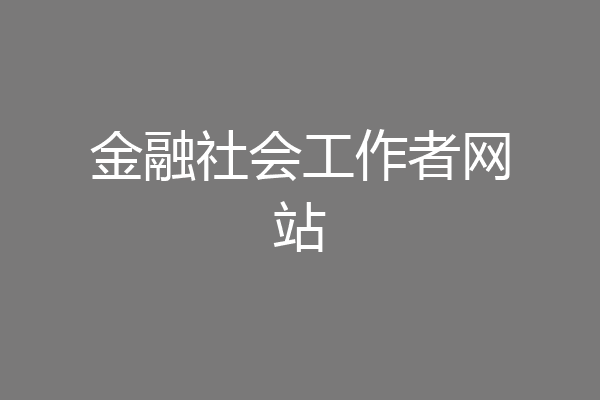 金融社会工作者网站