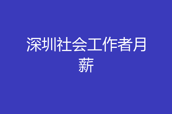 深圳社会工作者月薪