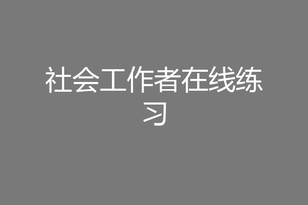 社会工作者在线练习