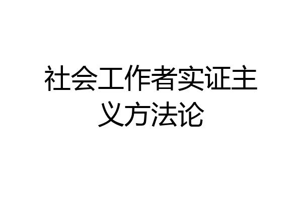 社会工作者实证主义方法论