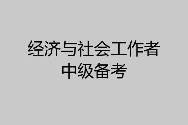 经济与社会工作者中级备考