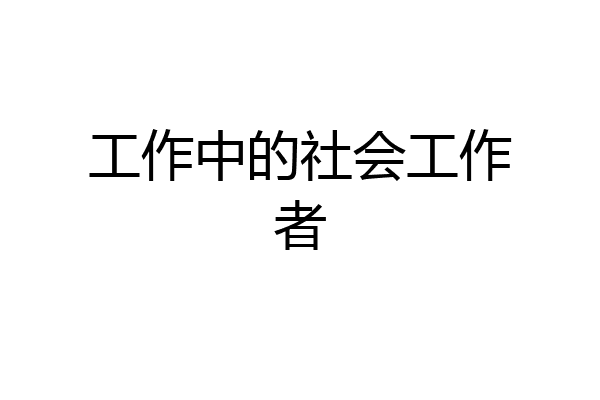工作中的社会工作者