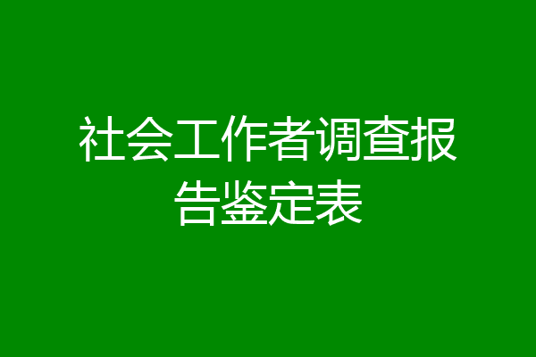 社会工作者调查报告鉴定表