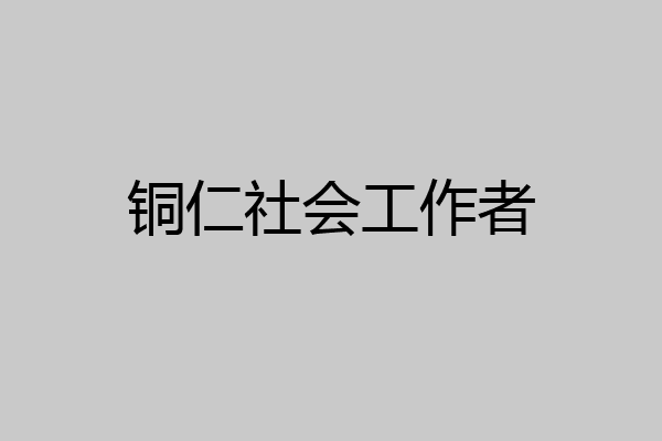 铜仁社会工作者
