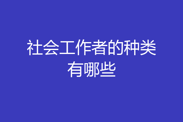 社会工作者的种类有哪些