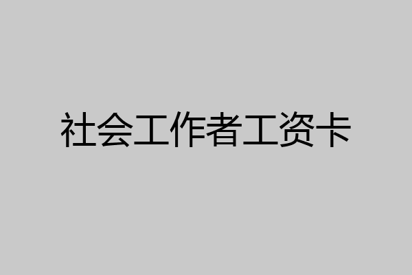 社会工作者工资卡