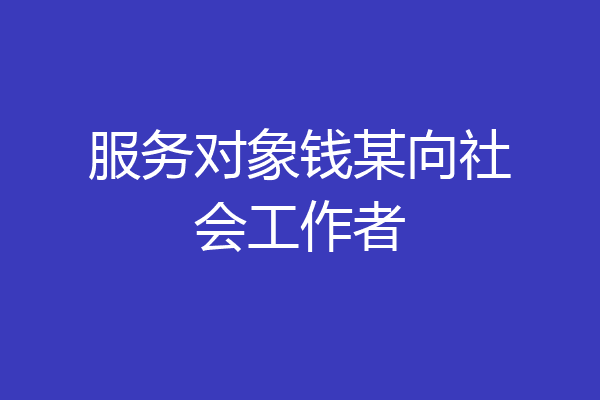 服务对象钱某向社会工作者