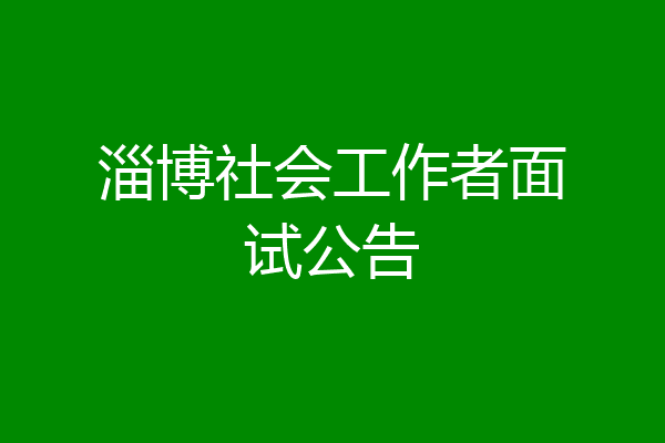 淄博社会工作者面试公告