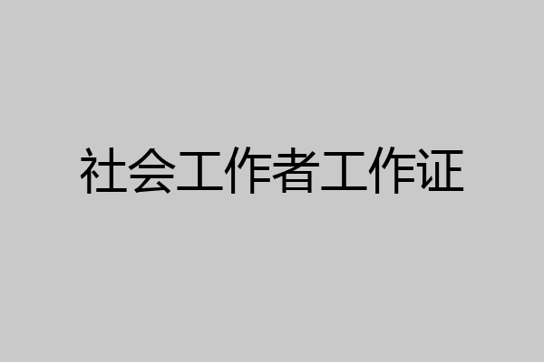 社会工作者工作证
