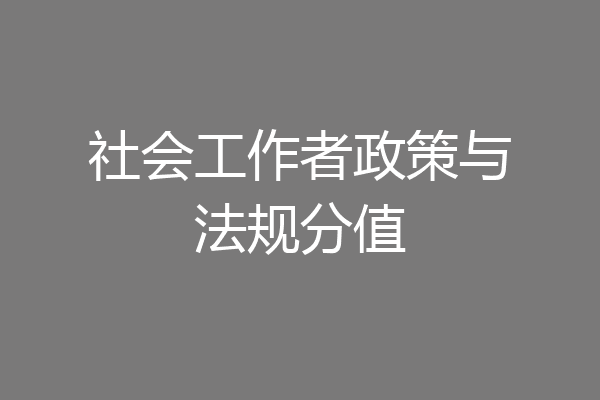 社会工作者政策与法规分值