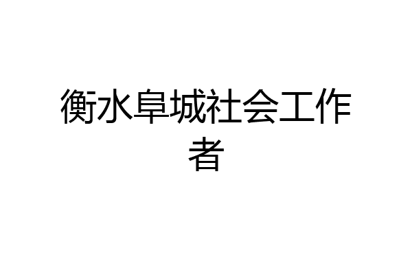 衡水阜城社会工作者