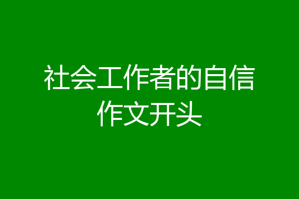 社会工作者的自信作文开头