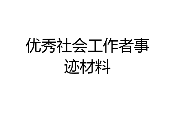 优秀社会工作者事迹材料