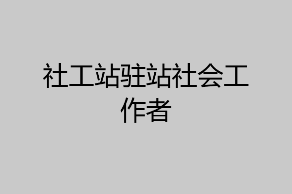 社工站驻站社会工作者