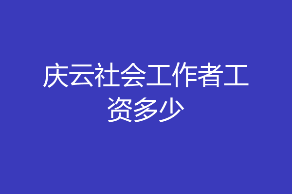 庆云社会工作者工资多少
