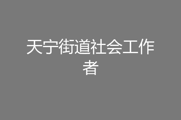 天宁街道社会工作者