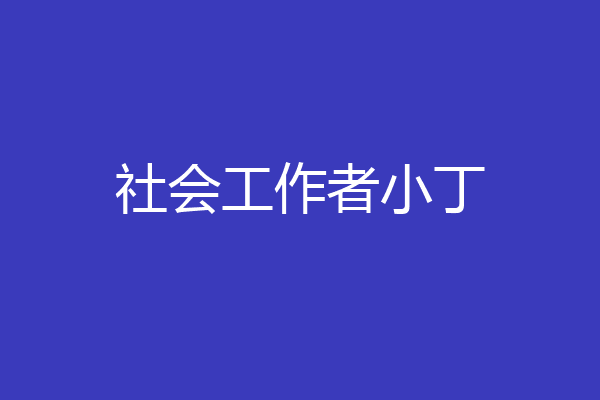 社会工作者小丁