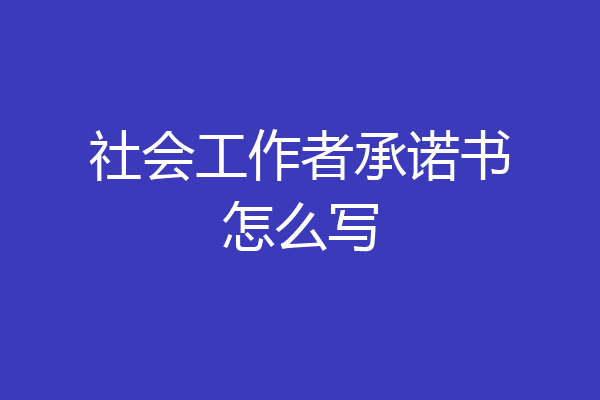 社会工作者承诺书怎么写