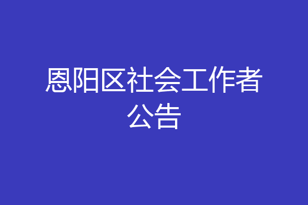 恩阳区社会工作者公告