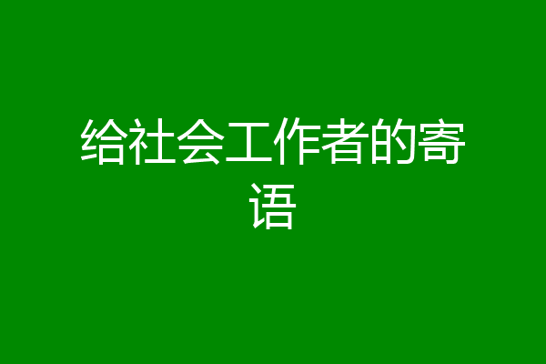 给社会工作者的寄语