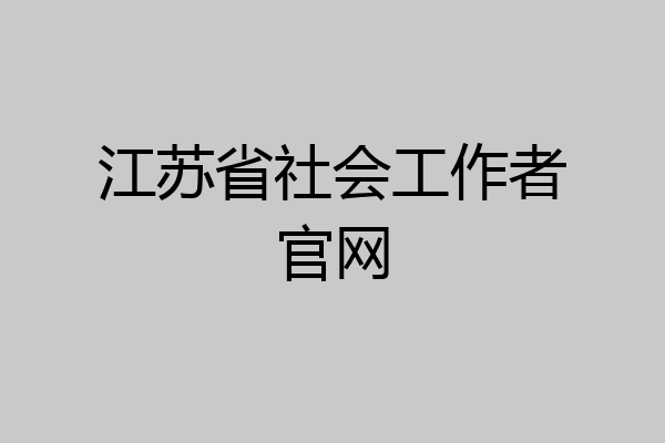 江苏省社会工作者官网