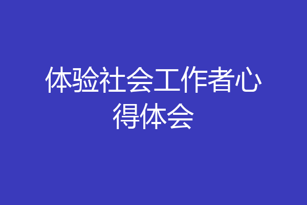 体验社会工作者心得体会