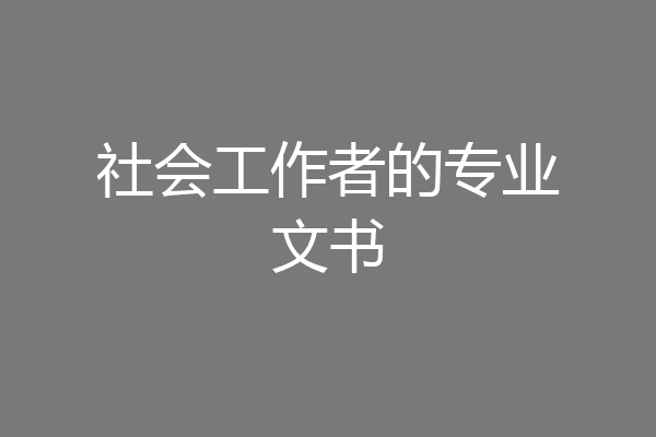 社会工作者的专业文书