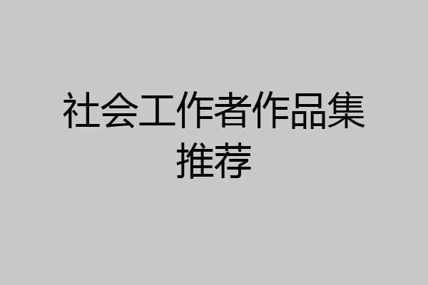 社会工作者作品集推荐