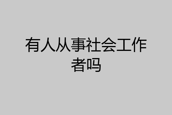 有人从事社会工作者吗