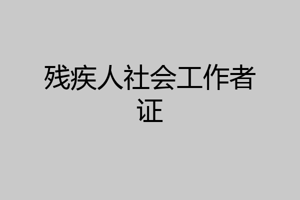 残疾人社会工作者证