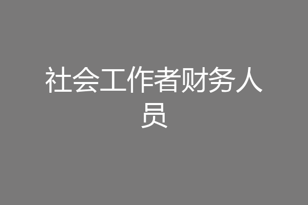 社会工作者财务人员