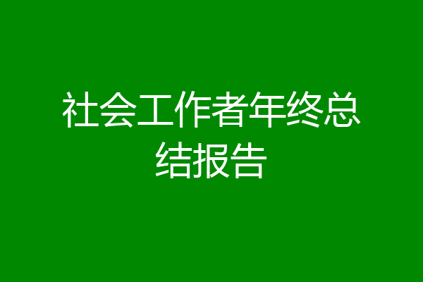 社会工作者年终总结报告