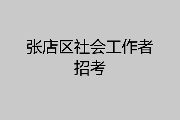 张店区社会工作者招考