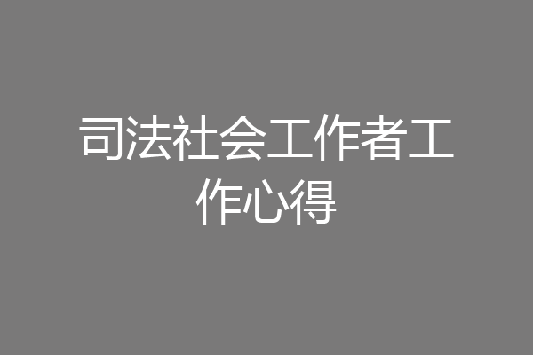 司法社会工作者工作心得