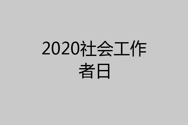 2020社会工作者日